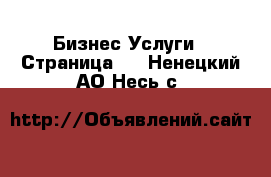 Бизнес Услуги - Страница 2 . Ненецкий АО,Несь с.